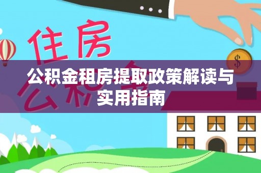 凤凰公积金租房提取政策解读与实用指南