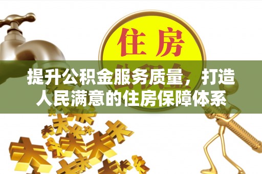 凤凰提升公积金服务质量，打造人民满意的住房保障体系
