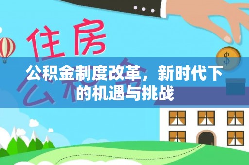凤凰公积金制度改革，新时代下的机遇与挑战