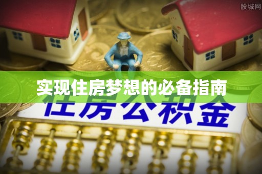 凤凰实现住房梦想的必备指南