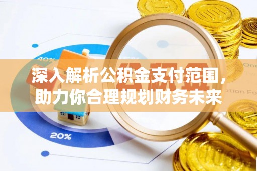 凤凰深入解析公积金支付范围，助力你合理规划财务未来