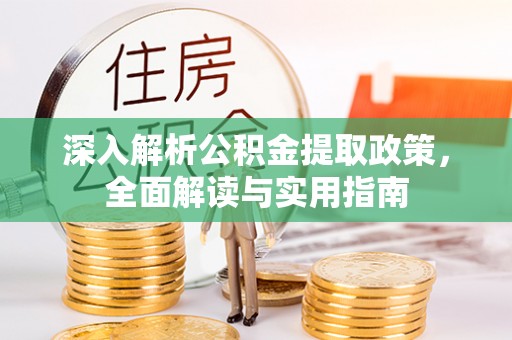 凤凰深入解析公积金提取政策，全面解读与实用指南