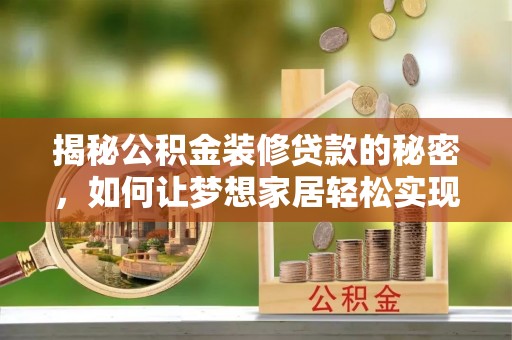 凤凰揭秘公积金装修贷款的秘密，如何让梦想家居轻松实现？