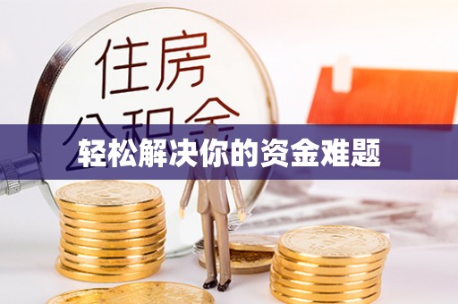 凤凰轻松解决你的资金难题