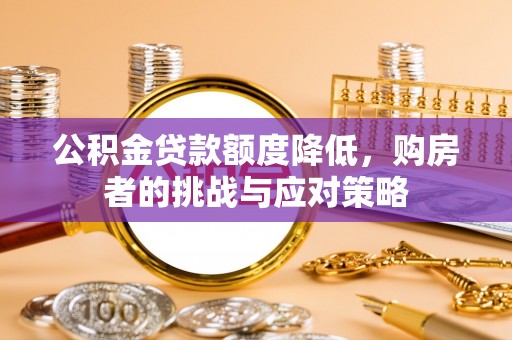 凤凰公积金贷款额度降低，购房者的挑战与应对策略