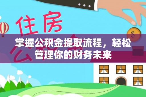 凤凰掌握公积金提取流程，轻松管理你的财务未来
