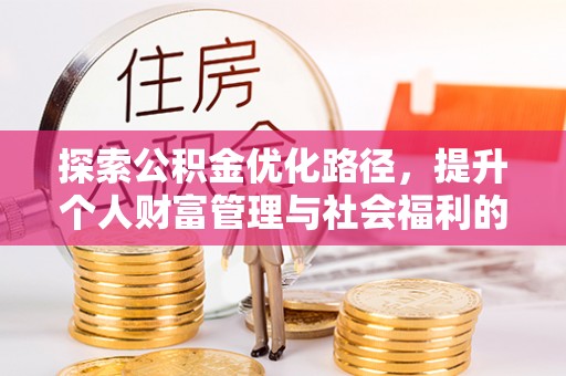凤凰探索公积金优化路径，提升个人财富管理与社会福利的双赢之道