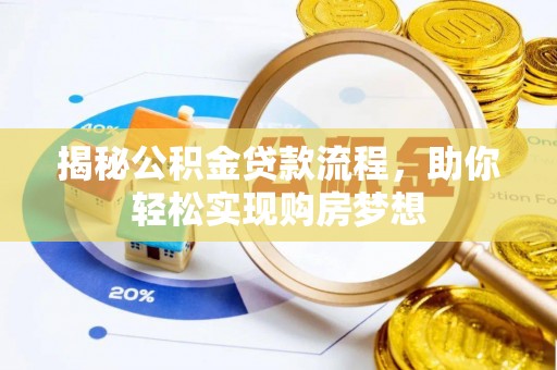 凤凰揭秘公积金贷款流程，助你轻松实现购房梦想