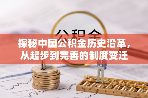 凤凰探秘中国公积金历史沿革，从起步到完善的制度变迁