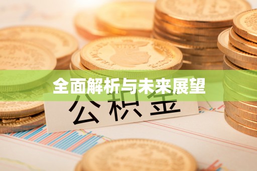 凤凰全面解析与未来展望