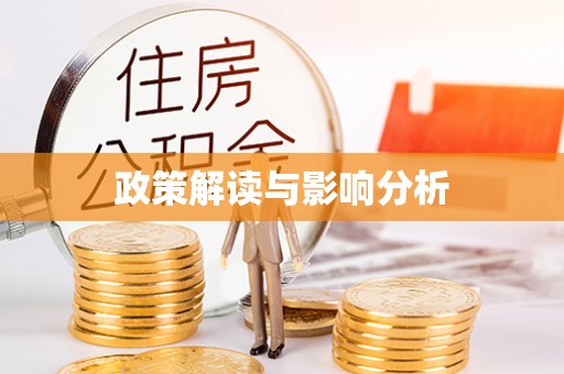 凤凰政策解读与影响分析