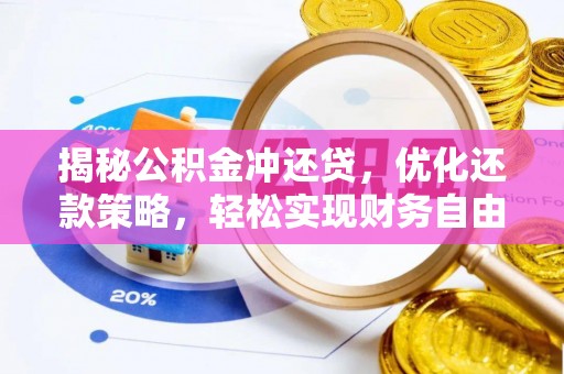 凤凰揭秘公积金冲还贷，优化还款策略，轻松实现财务自由