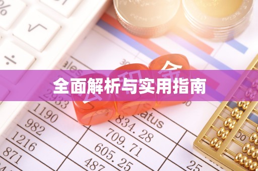 凤凰全面解析与实用指南