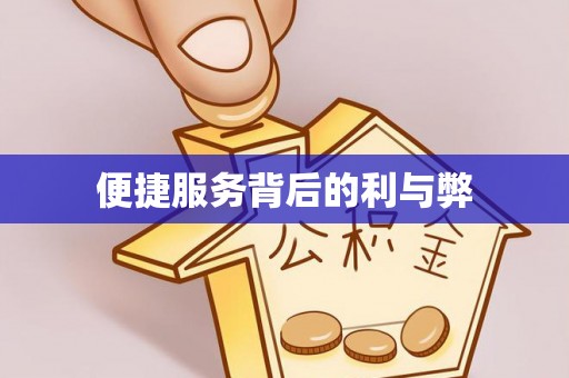 凤凰便捷服务背后的利与弊
